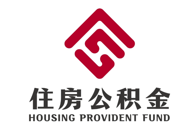 青阳住房公积金代提